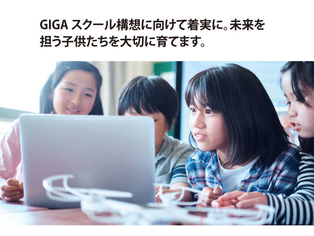 GIGAスクール構想に向けて着実に未来を担う子供たちを大切に育てます。